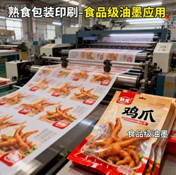熟食包裝印刷-食品級油墨應用